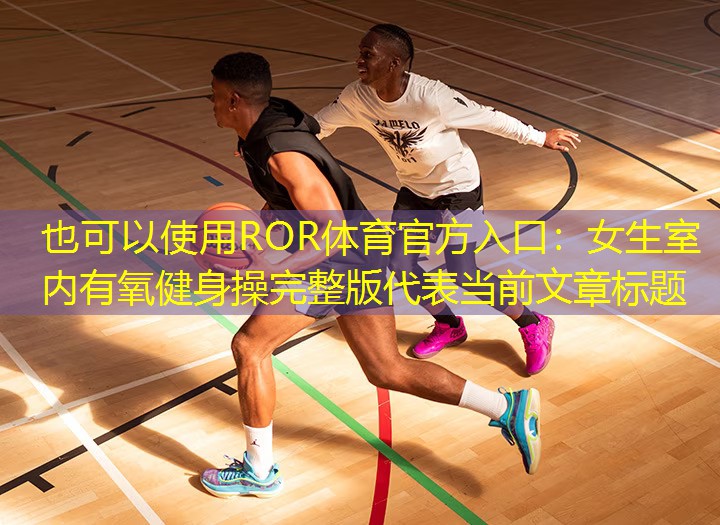 女生室内有氧健身操完整版