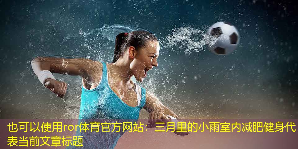 三月里的小雨室内减肥健身