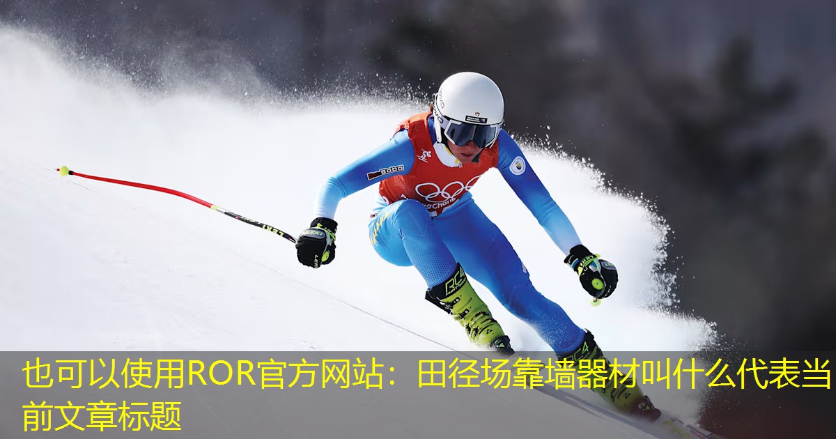 田径场靠墙器材叫什么