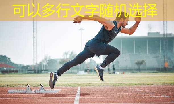 田径场靠墙器材叫什么