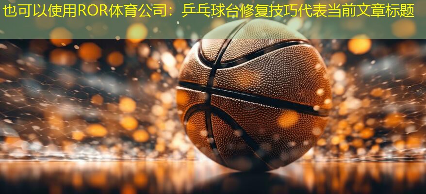 乒乓球台修复技巧