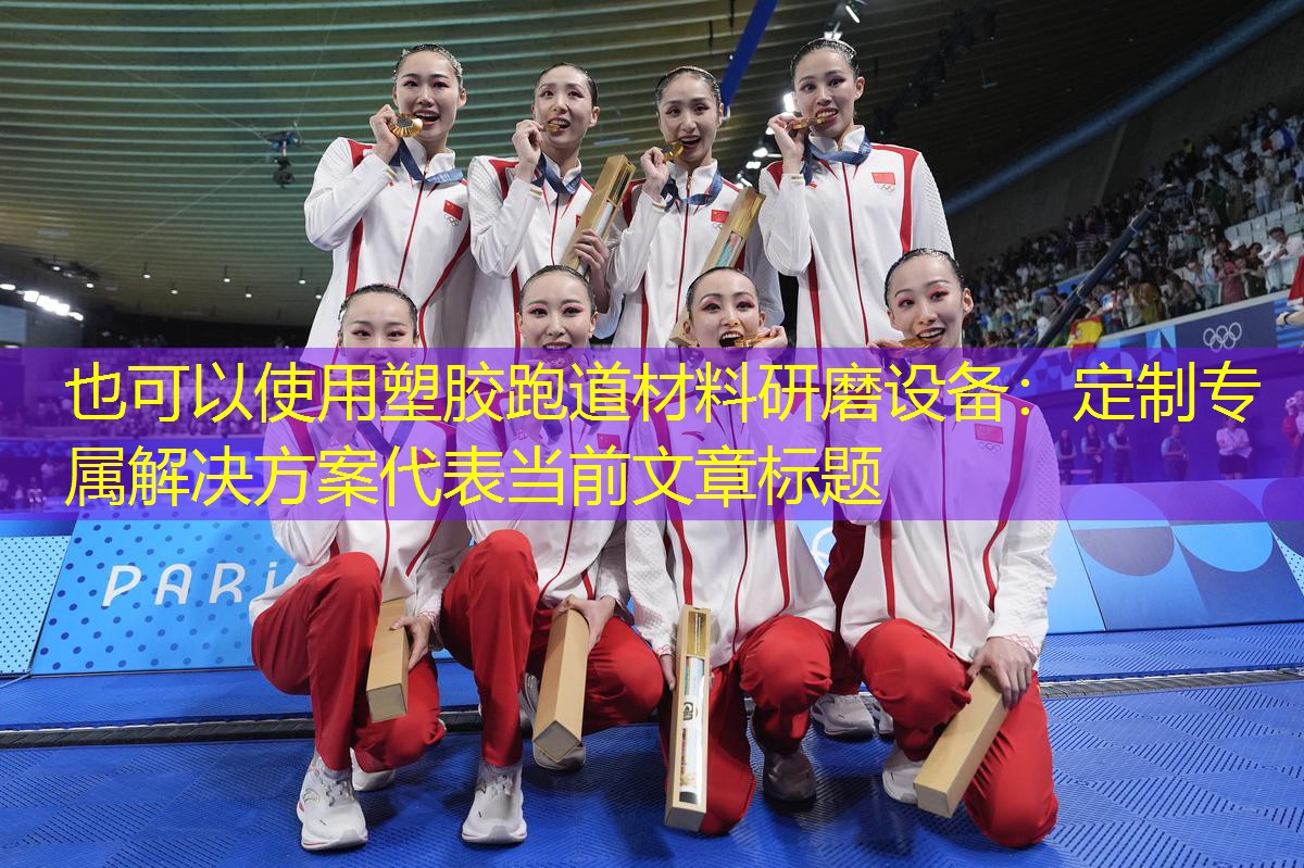 塑胶跑道材料研磨设备：定制专属解决方案