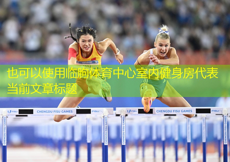 临朐体育中心室内健身房