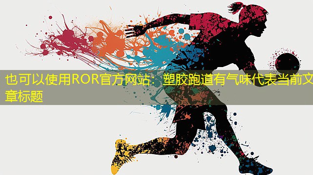 塑胶跑道有气味