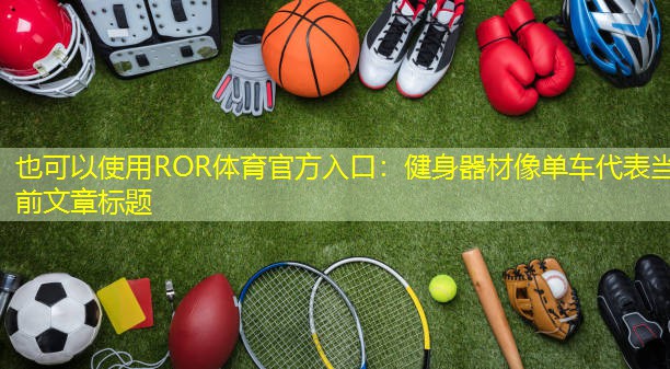 健身器材像单车