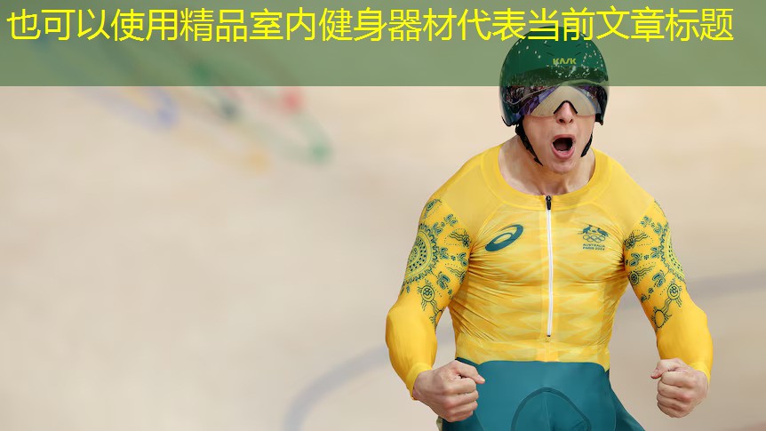 精品室内健身器材