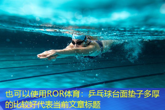 乒乓球台面垫子多厚的比较好