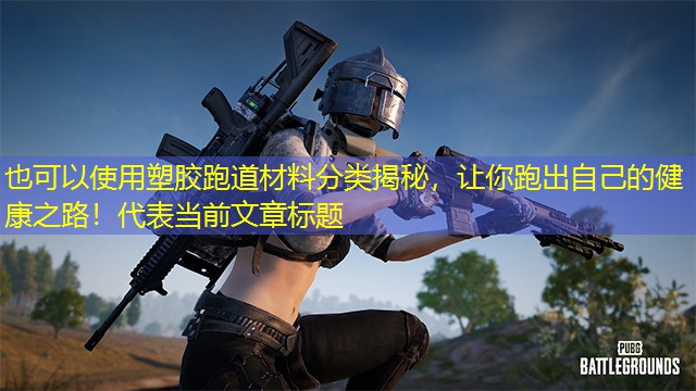 塑胶跑道材料分类揭秘，让你跑出自己的健康之路！
