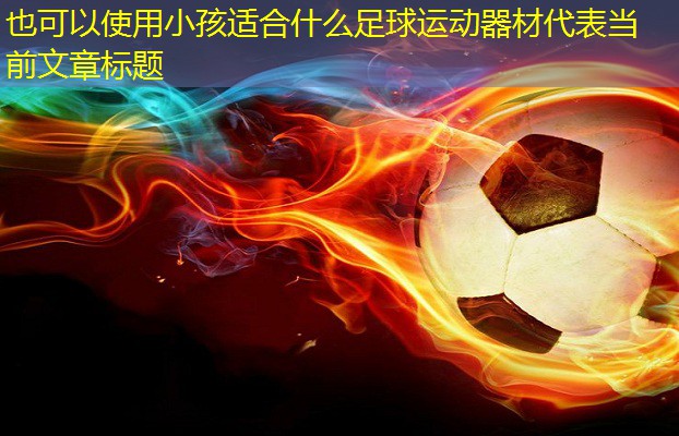 小孩适合什么足球运动器材 小孩适合什么足球运动器材