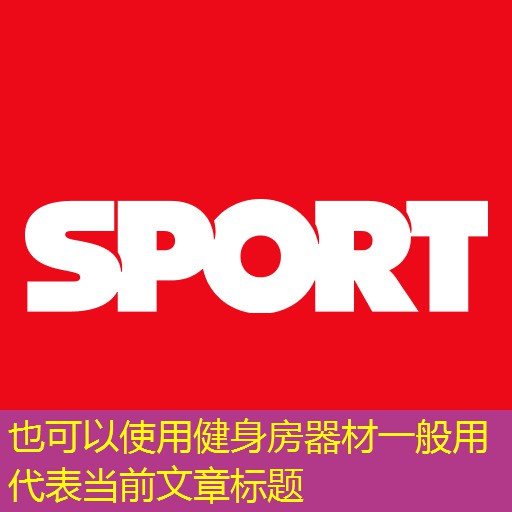 健身房器材一般用