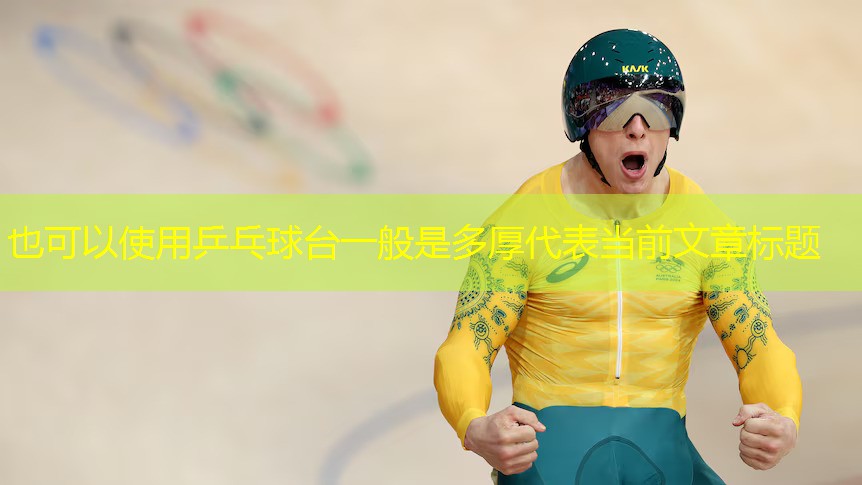 乒乓球台一般是多厚
