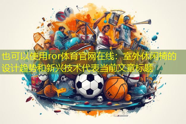 室外休闲椅的设计趋势和新兴技术
