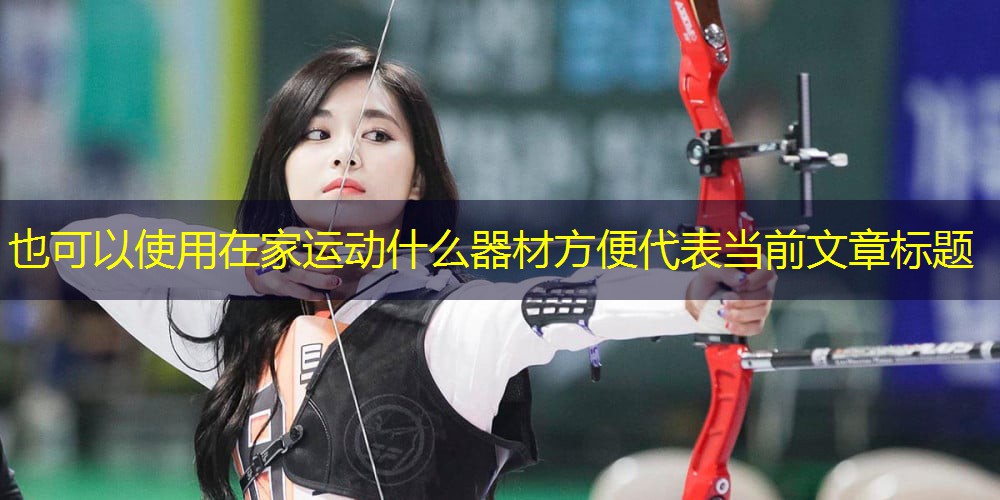在家运动什么器材方便