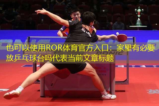 家里有必要放乒乓球台吗