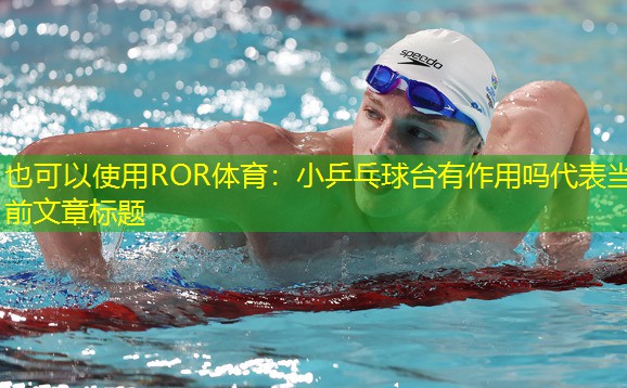 小乒乓球台有作用吗
