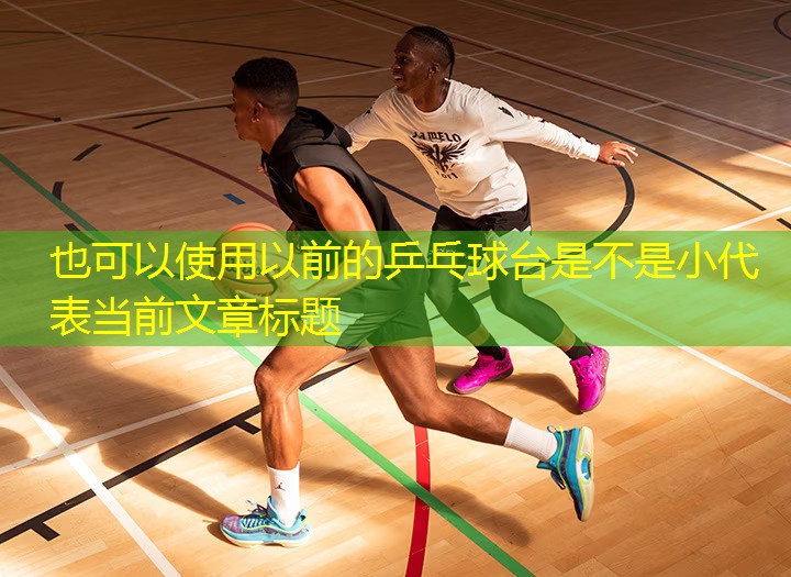 以前的乒乓球台是不是小
