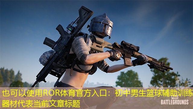 初中男生篮球辅助训练器材