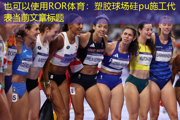 塑胶球场硅pu施工