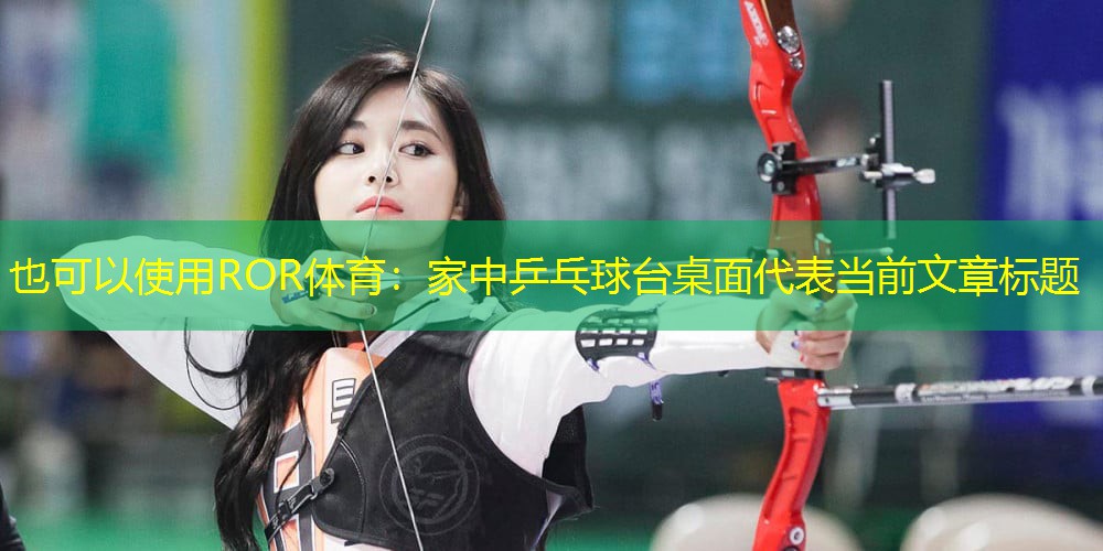 家中乒乓球台桌面