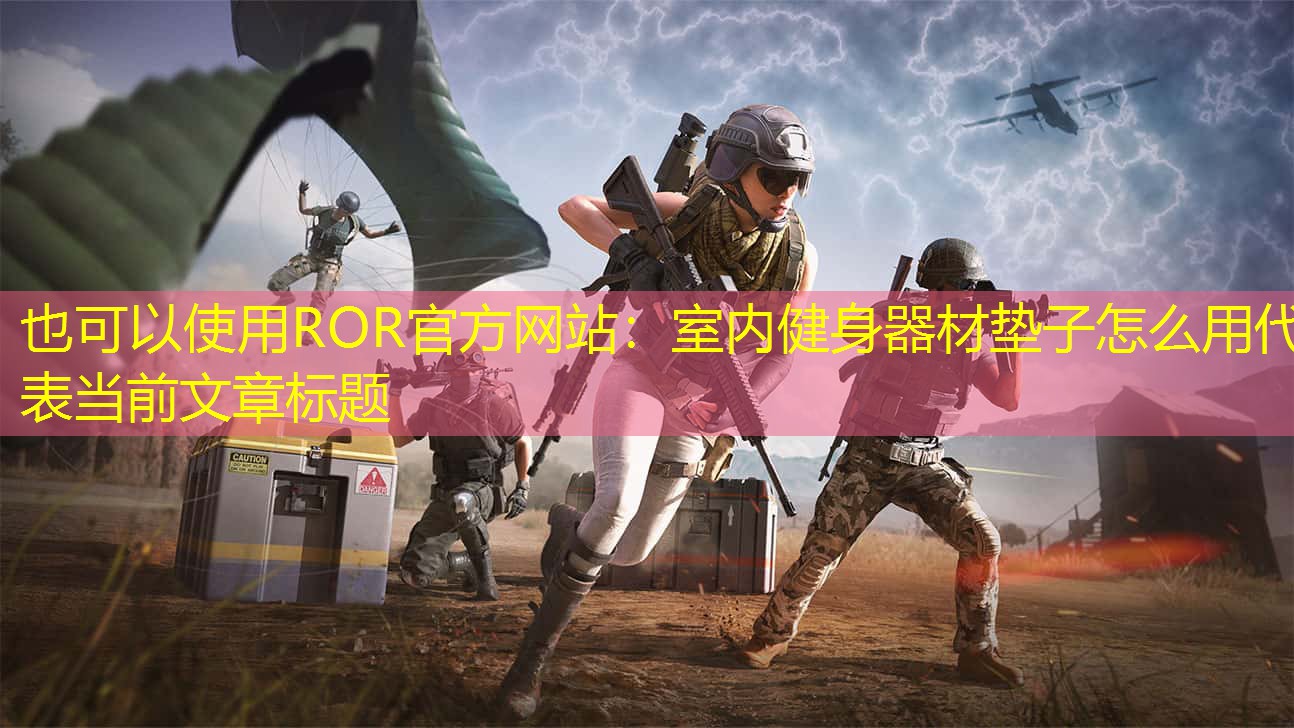 室内健身器材垫子怎么用